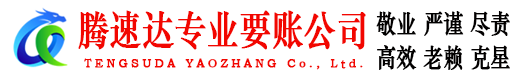 滨江腾速达追债公司