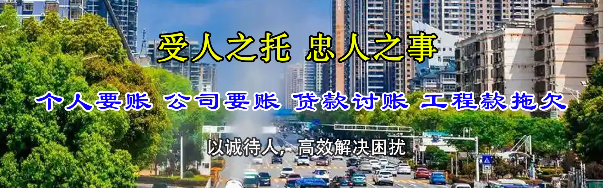 滨江清债公司